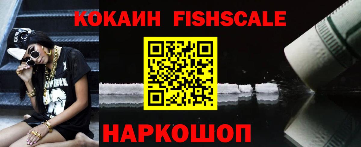 COCAIN Fish Scale  COCAIN Колумбийский  Вход с VPN  Кокаин  Пенза 