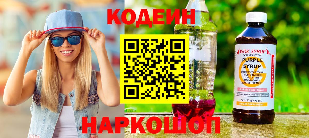 Codein Purple Drank Пенза